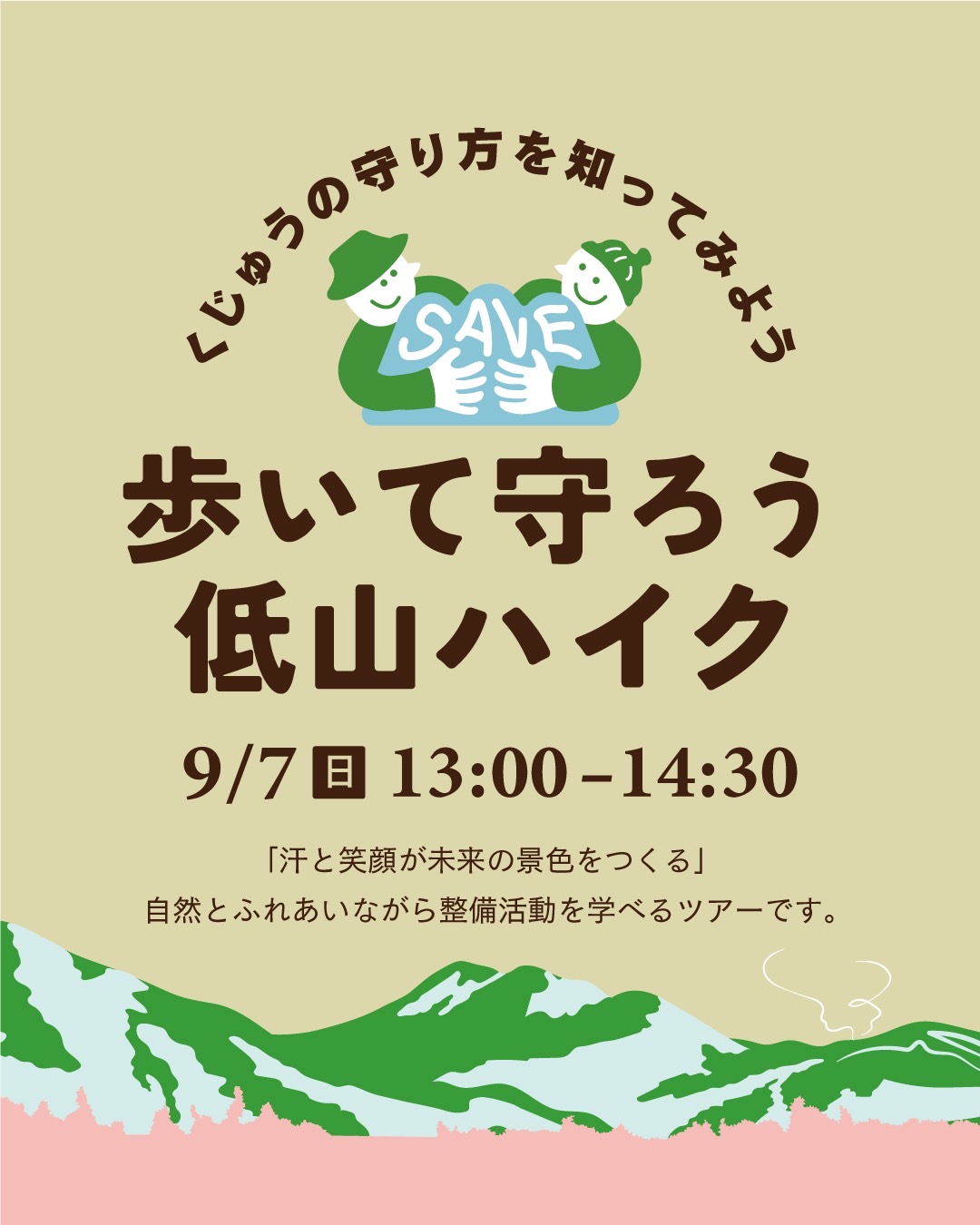 歩いて守ろう低山ハイク