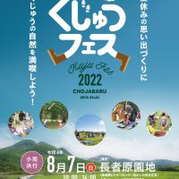 くじゅうフェス2022