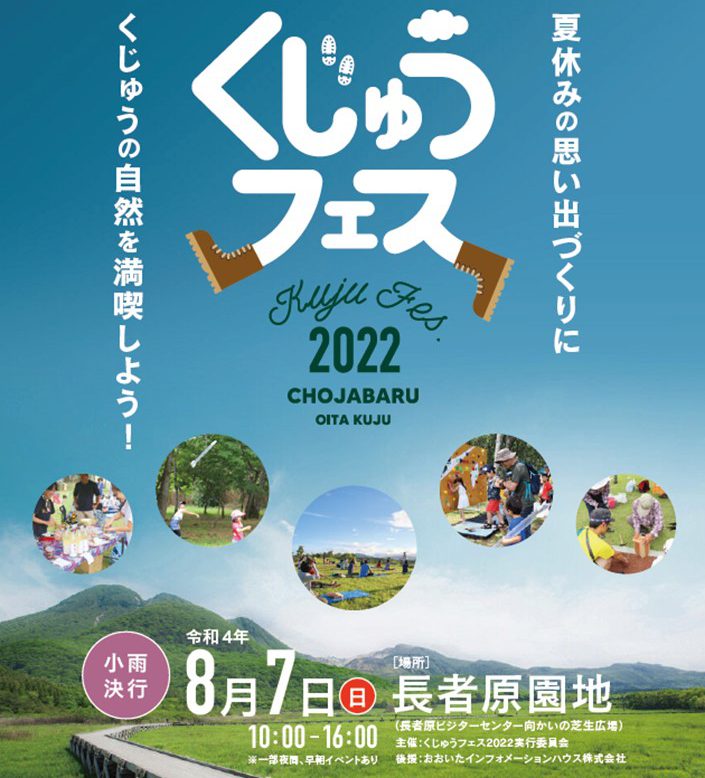 くじゅうフェス2022