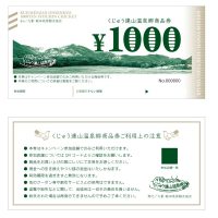くじゅう連山温泉郷商品券