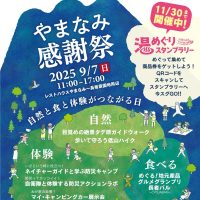 やまなみ感謝祭