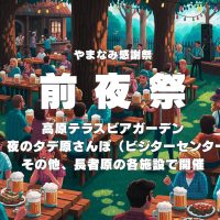 やまなみ感謝祭 前夜祭