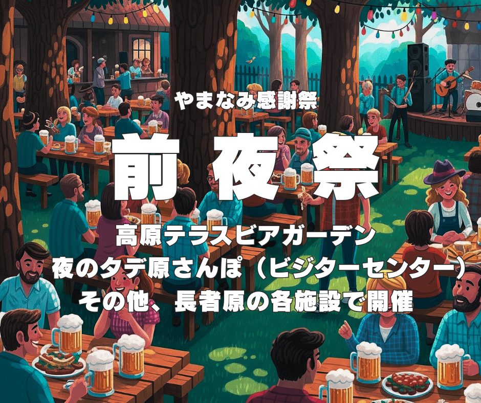 やまなみ感謝祭 前夜祭